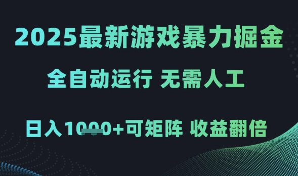 2025最新游戏暴力掘金，全自动运行，无需人工，日入1k+可矩阵收益翻倍【揭秘】-3YVIP资源库