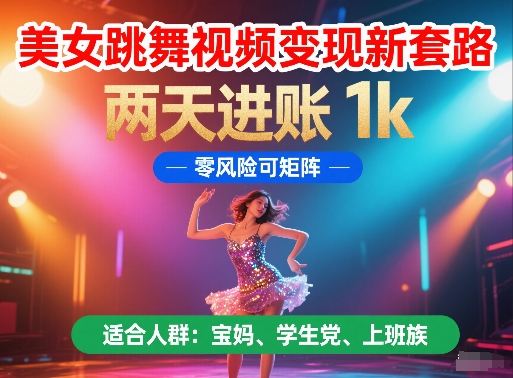 美女跳舞视频变现新套路，两天进账 1k，零风险可矩阵【揭秘】-3YVIP资源库