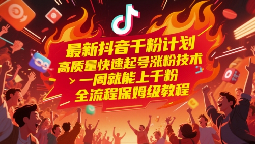 最新抖音千粉计划，高质量快速起号涨粉技术，一周就能上千粉，全流程保姆级教程-3YVIP资源库