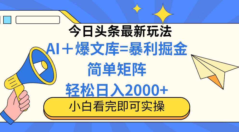 （14848期）今日头条2025最新蓝海玩法，操作简单，矩阵批量，轻松日入2000+-3YVIP资源库