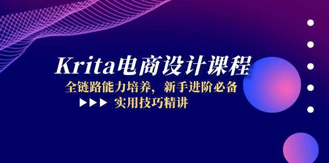（14850期）Krita电商设计课程，全链路能力培养，新手进阶必备，实用技巧精讲-3YVIP资源库