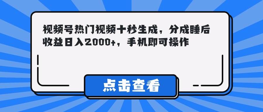 （14851期）视频号热门视频十秒生成，分成睡后收益日入2000+，手机即可操作-3YVIP资源库