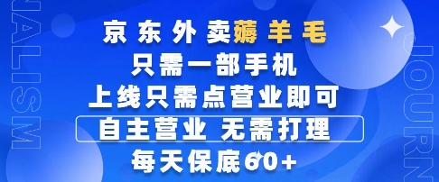 京东外卖薅羊毛，只需一部手机随时随地皆可操作，每天上线只需动动手指点营业即可，每天60+【揭秘】-3YVIP资源库