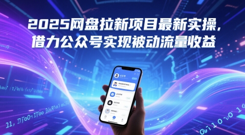 2025网盘拉新项目最新实操，借力公众号实现被动流量收益-3YVIP资源库