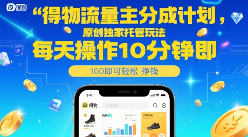 得物流量主分成计划，原创独家托管玩法，每天操作10分钟即可轻松挣米【揭秘】-3YVIP资源库