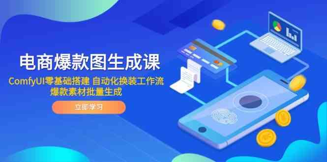 电商爆款图生成课 ComfyUI零基础搭建 自动化换装工作流 爆款素材批量生成-3YVIP资源库