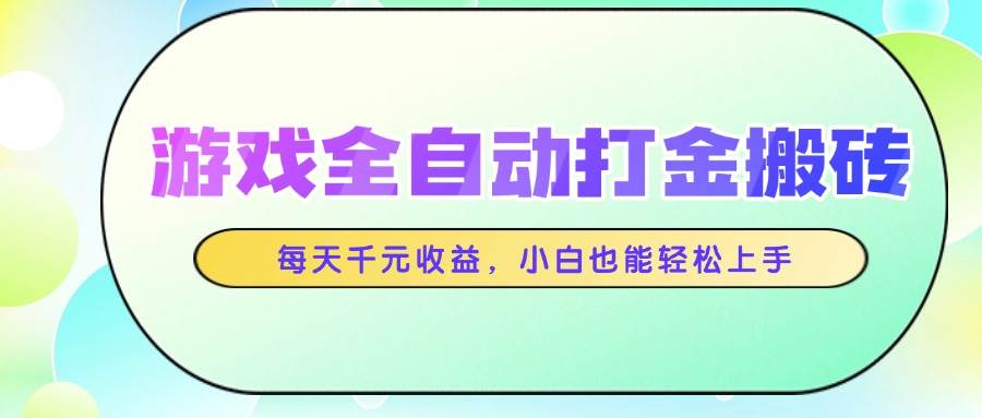 （14853期）游戏全自动打金搬砖，每天千元收益，小白也能轻松上手-3YVIP资源库