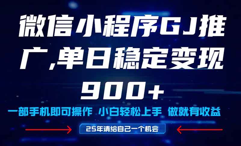 （14854期）25年爆火小程序挂机推广玩法教学，小白宝妈轻松上手，单日稳定变现900+-3YVIP资源库