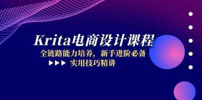 Krita电商设计课程，全链路能力培养，新手进阶必备，实用技巧精讲-3YVIP资源库