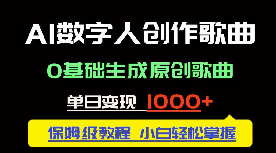 （14856期）中视频新风口：AI数字人创作歌曲。0基础生成原创歌曲，单日变现1000＋-3YVIP资源库