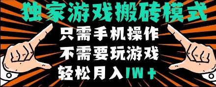 独家游戏搬砖模式，单手机即可操作，全自动挂机，无需玩游戏，月入1W+【揭秘】-3YVIP资源库