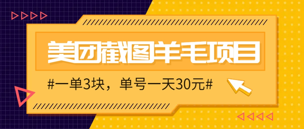 M团截图项目，一单3块！单号一天保底10元，最高30元！2-3分钟即可完成一单-3YVIP资源库