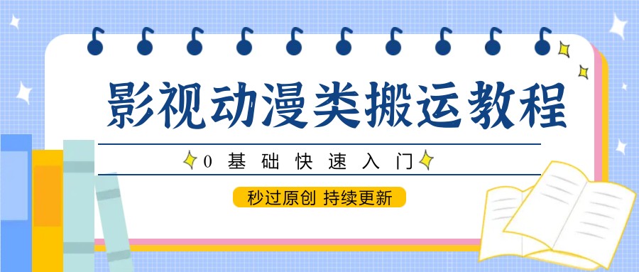 影视动漫类搬运教程，0基础快速入门，秒过原创 持续更新-3YVIP资源库