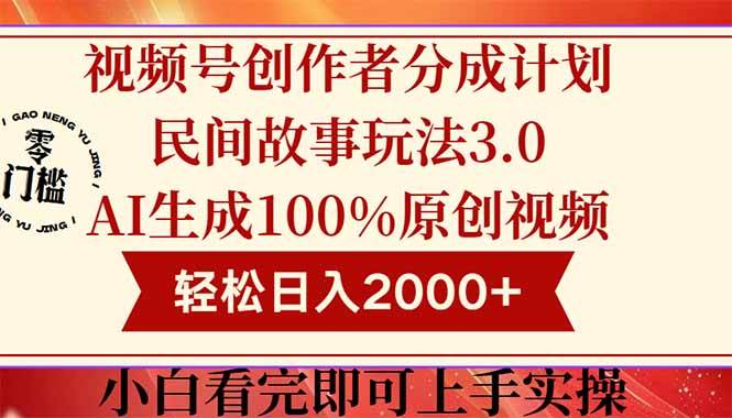 （14857期）视频号创作者分成民间故事玩法3.0，100%原创视频高收益，轻松日入2000+-3YVIP资源库