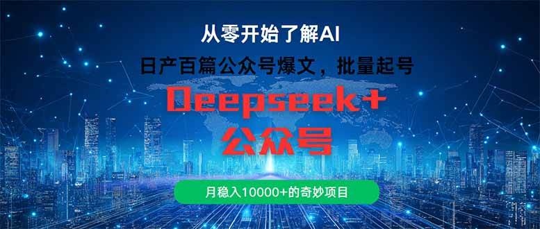 （14859期）日产百篇公众号爆文，批量起号，月稳入10000+的奇妙项目-3YVIP资源库