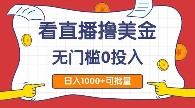 （14865期）看直播撸美金2.0，无门槛0投入，单日可达1000+，可批量复制-3YVIP资源库