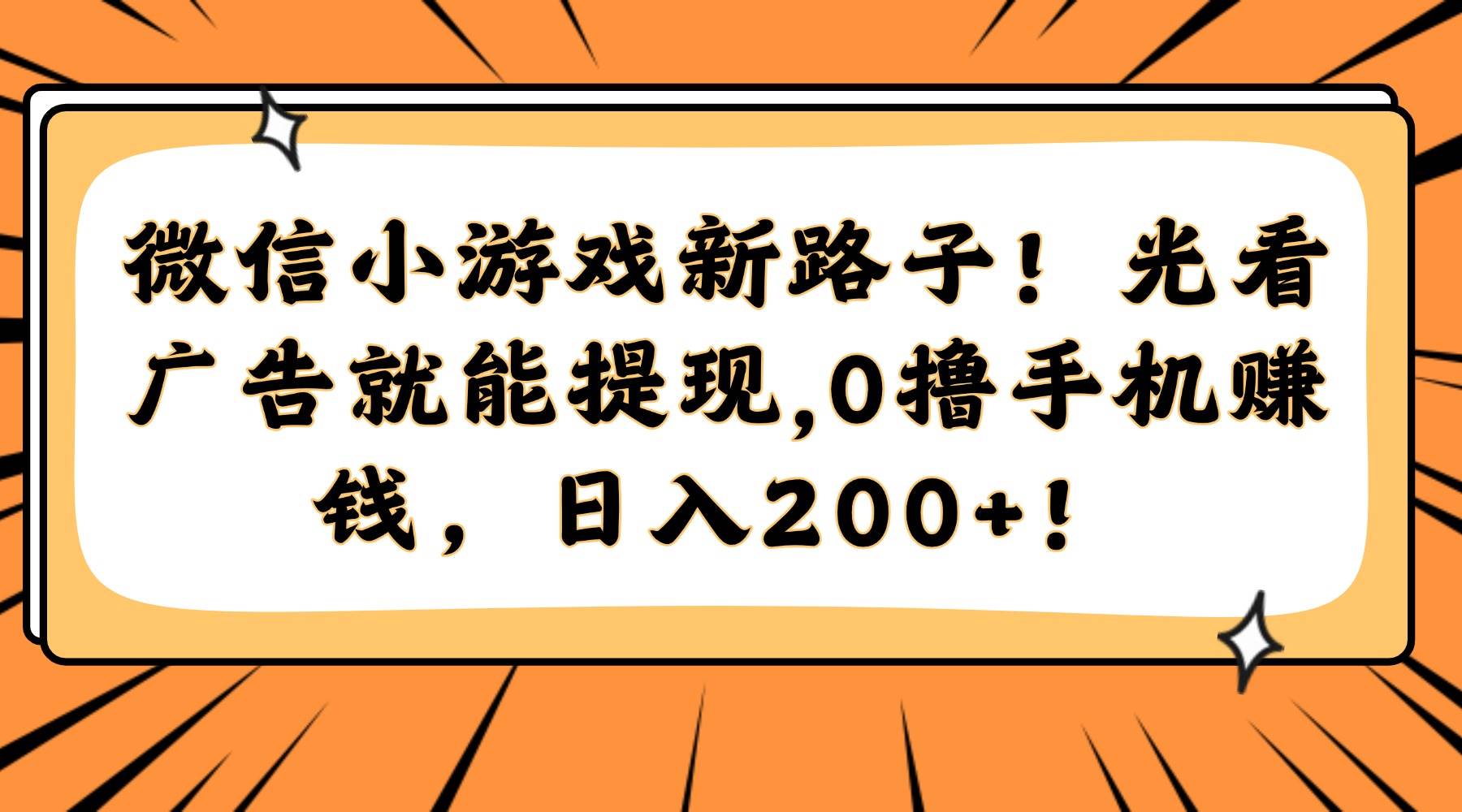（14864期）微信小游戏新路子！光看广告就能提现，0撸手机赚钱，日入200+！-3YVIP资源库