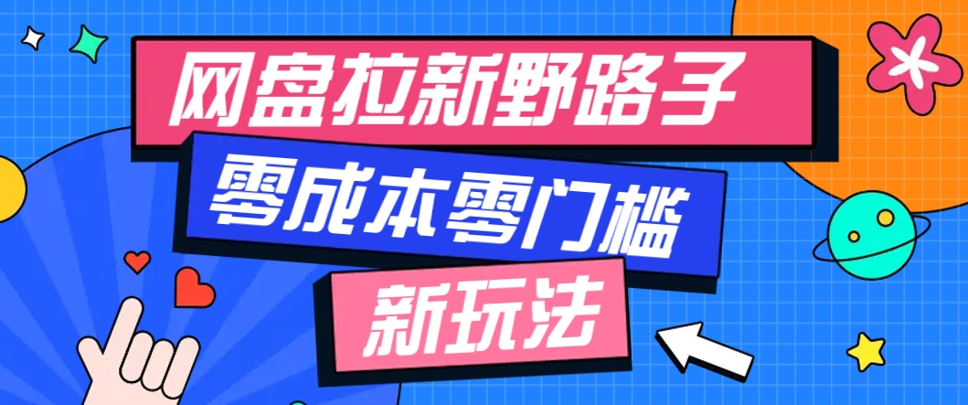 一个人也能操作的网盘拉新野路子玩法，零成本零门槛多种变现方式，轻松月入万元-3YVIP资源库