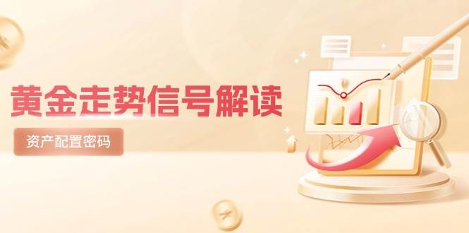 黄金走势信号解读，避险逻辑+市场情绪，美股剧震后的资产配置密码-3YVIP资源库