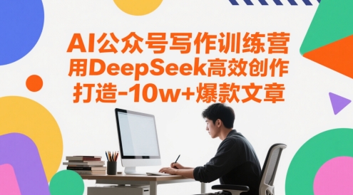 AI公众号写作训练营，用DeepSeek高效创作，打造10w+爆款文章-3YVIP资源库