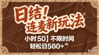 连麦秘籍新玩法，时薪50，碎片时间轻松日2张+【揭秘】-3YVIP资源库