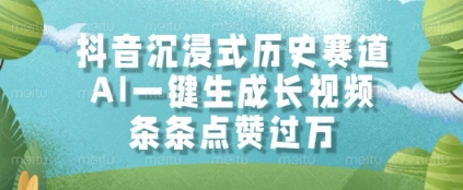 抖音沉浸式历史赛道，AI一键生成长视频，条条点赞过W【揭秘】-3YVIP资源库