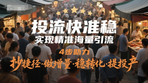 投流快准稳，实现精准海量引流，4步助力，抄捷径·做增量·稳转化·提投产-3YVIP资源库
