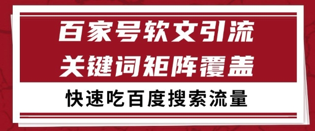 百家号软文引流关键词覆盖打法，吃搜索流量日引99+【揭秘】-3YVIP资源库
