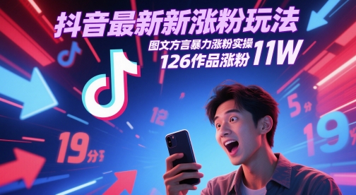 抖音最新涨粉玩法，图文方言暴力涨粉实操，126作品涨粉11W-3YVIP资源库