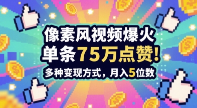 3分钟做出孤独感拉满的素风插画视频，单条点赞75W，谁发谁火系列，多种变现方式，月入5位数-3YVIP资源库