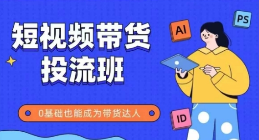 抖音快手短视频带货投流班，详细又全面的抖音快手带货实操课，零基础也能成为带货达人-3YVIP资源库