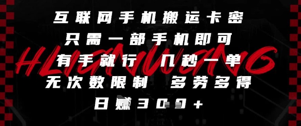 互联网手机搬运卡密，只需一部手机即可，有手就行，几秒一单，无次数限制，多劳多得，日入3张【揭秘】-3YVIP资源库