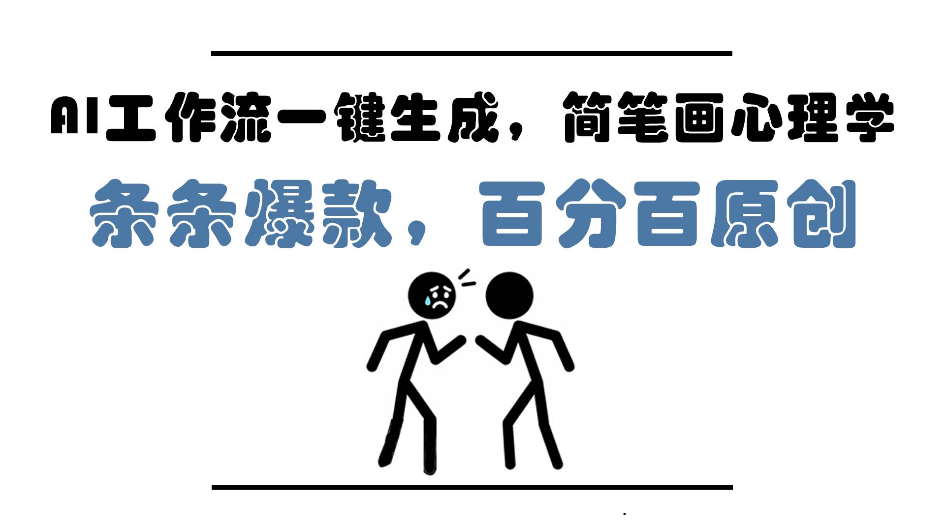 （14869期）AI工作流一键生成，简笔画心理学，条条爆款，百分百原创，小白5分钟上…-3YVIP资源库