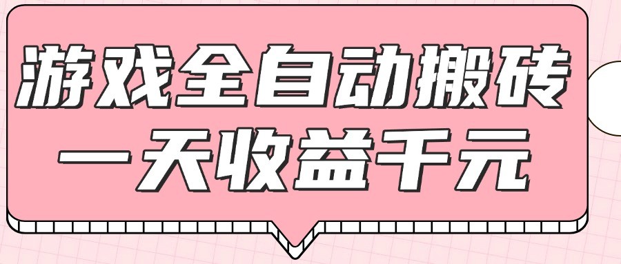 游戏全自动打金搬砖，一天收益1000+，0基础无脑操作-3YVIP资源库