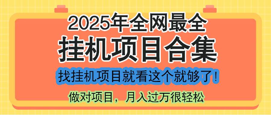 （14871期）最新2025年挂机项目合集，一套课程全部讲完，找项目看这一个课程就够了！-3YVIP资源库