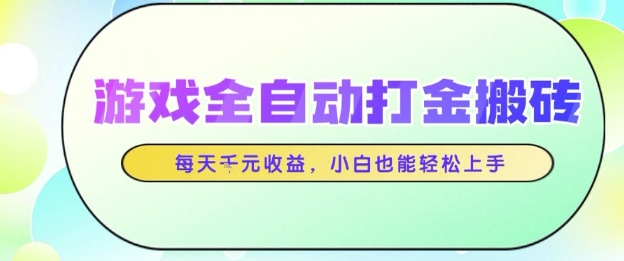 游戏全自动打金搬砖项目，每天收益1k+，小白也能轻松上手，无需人工操作【揭秘】-3YVIP资源库