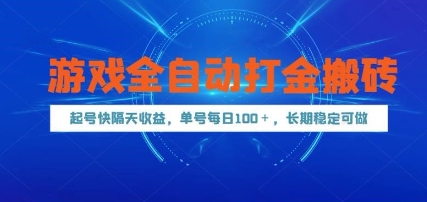 游戏全自动打金搬砖，起号快隔天收益，单号每天100+，长期稳定可做【揭秘】-3YVIP资源库
