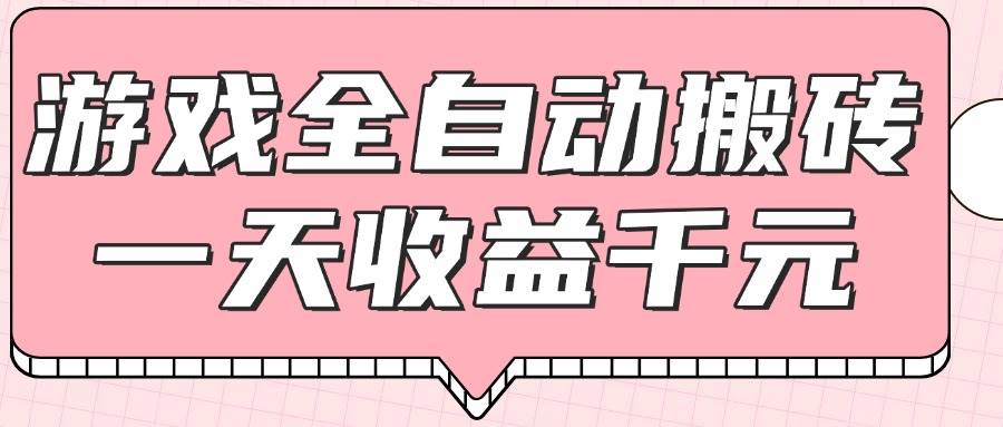 （14877期）游戏全自动打金搬砖，一天收益1000+，0基础无脑操作-3YVIP资源库