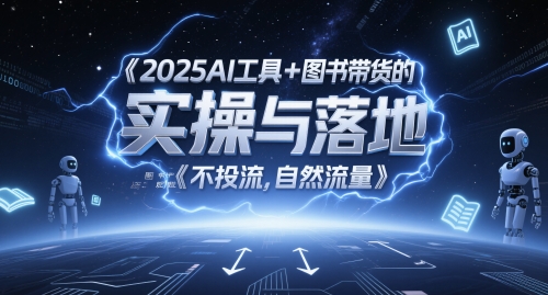 2025AI工具+图书带货的实操与落地，图文起号带货全攻略，不投流，自然流量-3YVIP资源库