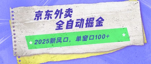2025新风口，京东外卖全自动掘金，单窗口100+【揭秘】-3YVIP资源库