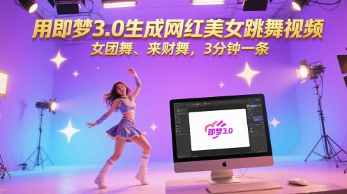 用即梦3.0生成网红美女跳舞视频，女团舞、来财舞，3分钟一条-3YVIP资源库