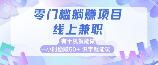 零门槛躺挣项目，线上兼职，有手机就能做 一小时稳挣50+，识字就能玩【揭秘】-3YVIP资源库