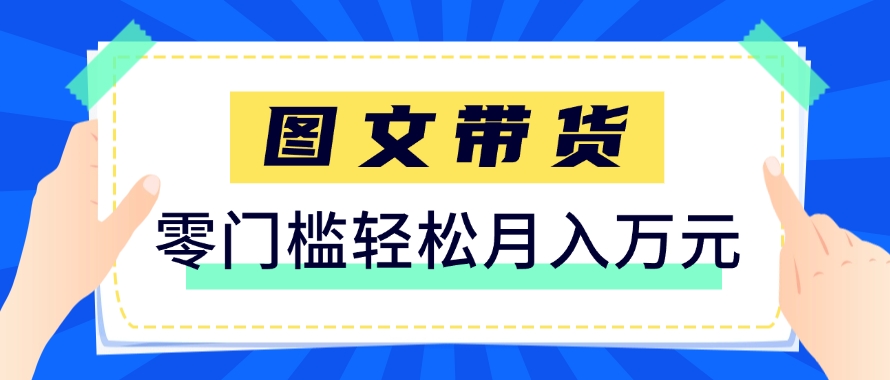 快手图文带货新玩法，用这个方法零门槛，6个月收入87249（保姆级详细教程）-3YVIP资源库