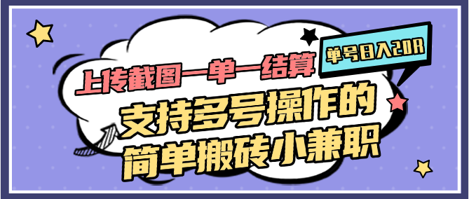 上传截图一单一结算，单号日入20R，支持多号操作的简单搬砖小兼职-3YVIP资源库