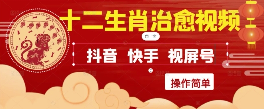疯狂火爆！抖音，小红书，视频号十二生肖治愈的视频，轻松制作+快速拿到结果-3YVIP资源库