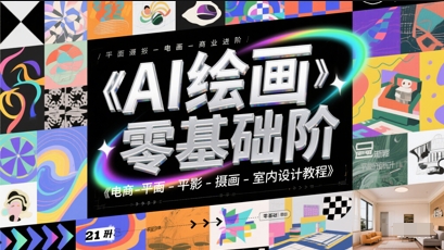 AI绘画零基础到商业进阶，电商-平面-摄影-插画-室内设计教程-3YVIP资源库