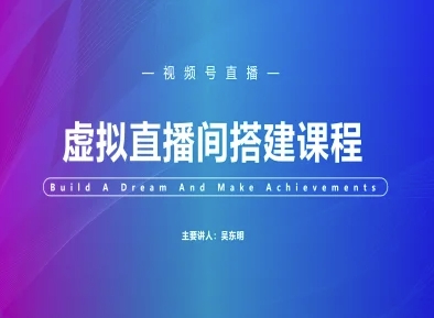 视频号虚拟直播间搭建-视频号教程-3YVIP资源库