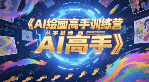 AI绘画高手训练营，从零基础到AI高手-3YVIP资源库