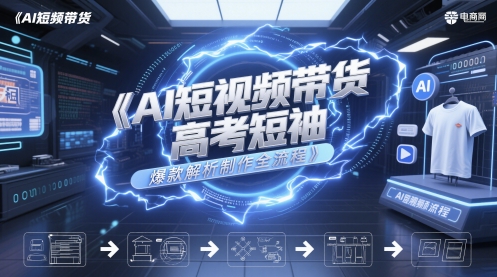 AI短视频带货高考短袖爆款解析制作全流程-3YVIP资源库