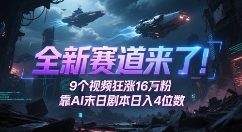 全新赛道来了！9个视频狂涨16W粉，靠AI末日剧本日入4位数，评论区爆肝追更-3YVIP资源库